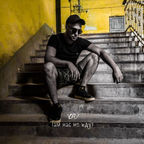 Yofu - Там Нас Не Ждут Yofu - Там Нас Не Ждут