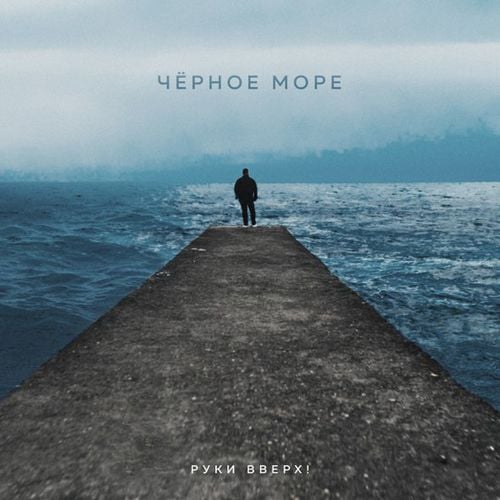Руки Вверх - Чёрное Море Руки Вверх - Чёрное Море