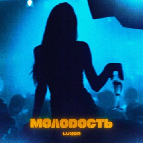 Luxor - Молодость Luxor - Молодость