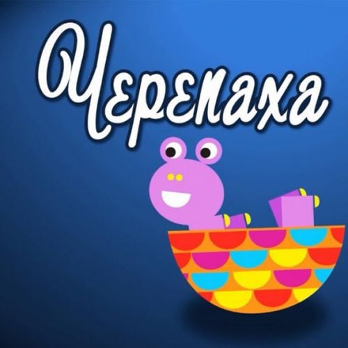 Зернятко - Черепаха Аха Зернятко - Черепаха Аха