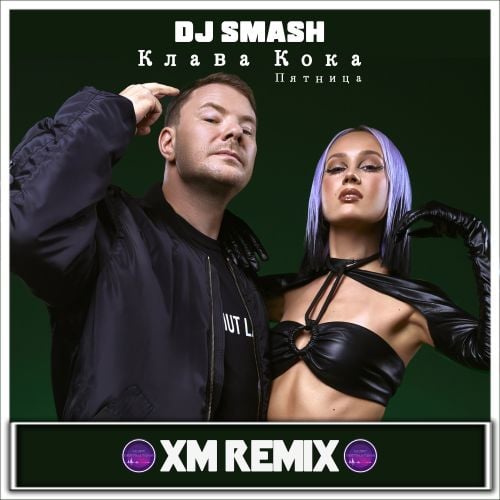 DJ Smash & Клава Кока - Пятница (Xm Remix) DJ Smash & Клава Кока - Пятница (Xm Remix)