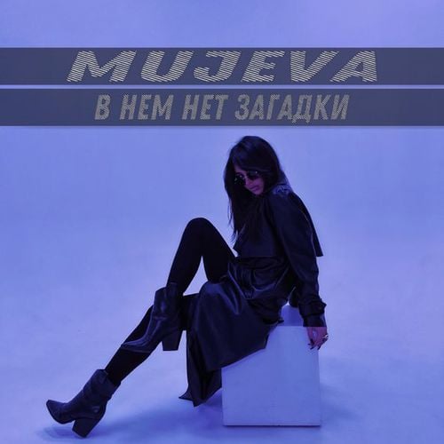 Mujeva - В Нём Нет Загадки Mujeva - В Нём Нет Загадки