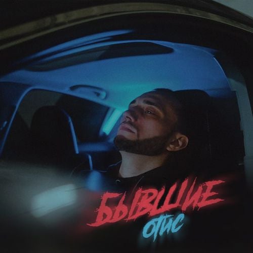 Отис - Бывшие Отис - Бывшие