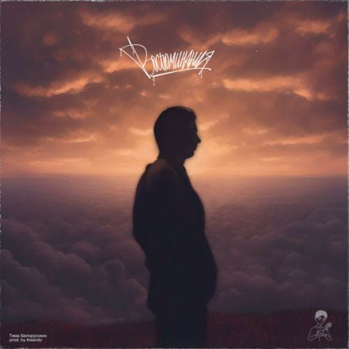 Тима Белорусских - Воспоминания Тима Белорусских - Воспоминания