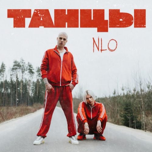 NLO - Танцы NLO - Танцы