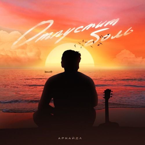 Аркайда - Отпустит Боль Аркайда - Отпустит Боль