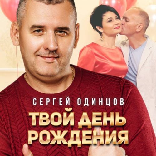 Сергей Одинцов - Твой День Рождения Сергей Одинцов - Твой День Рождения