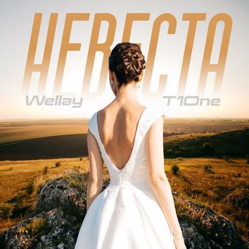 Wellay - Невеста (feat. T1One) Wellay - Невеста (feat. T1One)