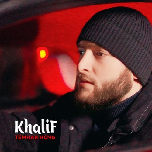 KhaliF - Тёмная Ночь KhaliF - Тёмная Ночь
