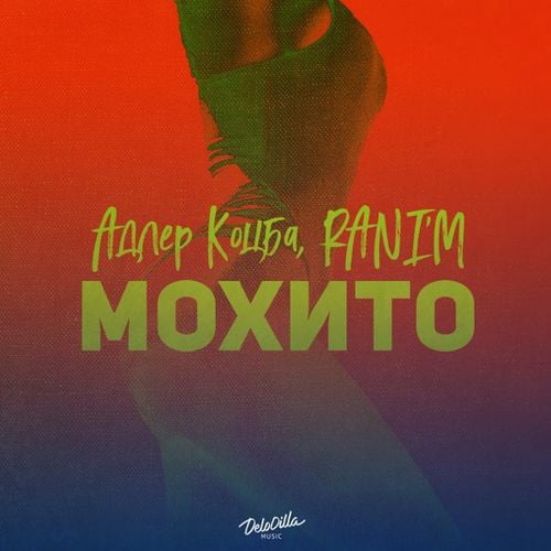 Адлер Коцба - Мохито (feat. Rani'm) Адлер Коцба - Мохито (feat. Rani'm)