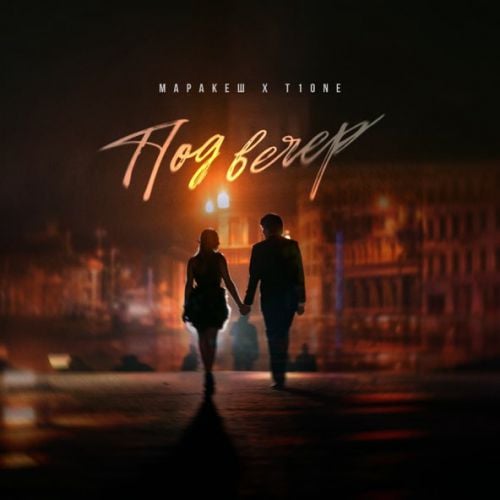 Маракеш - Под Вечер (feat. T1One) Маракеш - Под Вечер (feat. T1One)