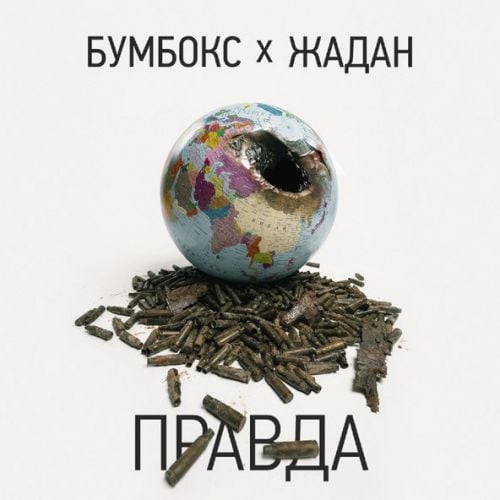 Бумбокс - Правда (feat. Жадан) Бумбокс - Правда (feat. Жадан)