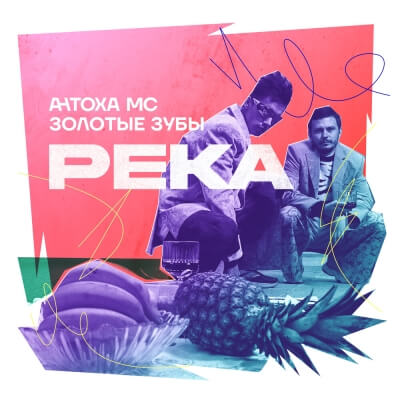 Антоха МС - Река (feat. Золотые Зубы) Антоха МС - Река (feat. Золотые Зубы)