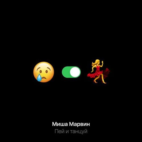 Миша Марвин - Пей И Танцуй Миша Марвин - Пей И Танцуй
