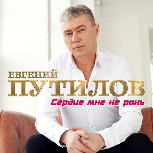 Евгений Путилов - Сердце Мне Не Рань Евгений Путилов - Сердце Мне Не Рань