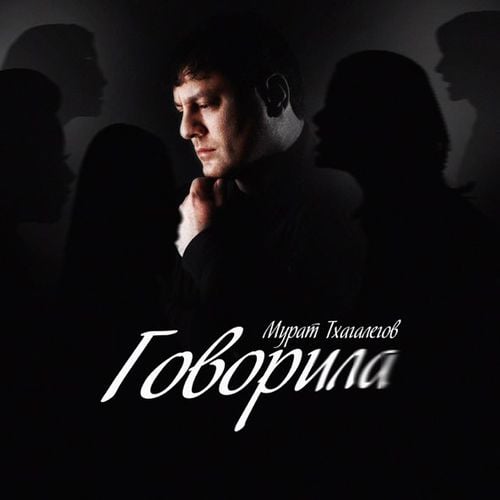 Мурат Тхагалегов - Говорила Мурат Тхагалегов - Говорила