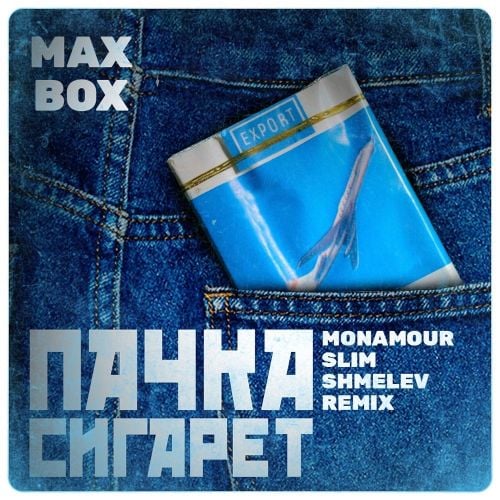 Max Box - Пачка Сигарет (Monamour & Slim & Shmelev Remix) Max Box - Пачка Сигарет (Monamour & Slim & Shmelev Remix)