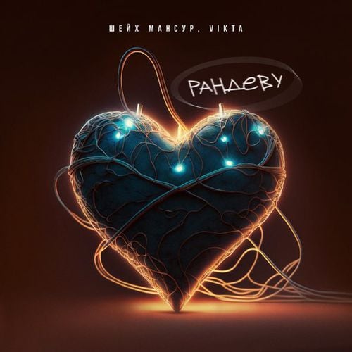 Шейх Мансур - Рандеву (feat. Vikta) Шейх Мансур - Рандеву (feat. Vikta)