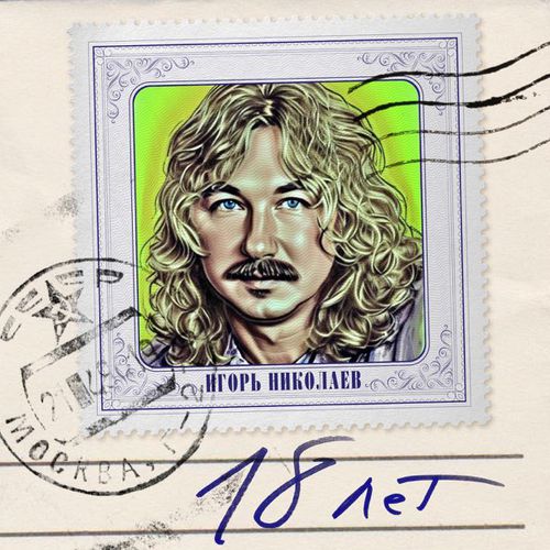 Игорь Николаев - 18 Лет Игорь Николаев - 18 Лет