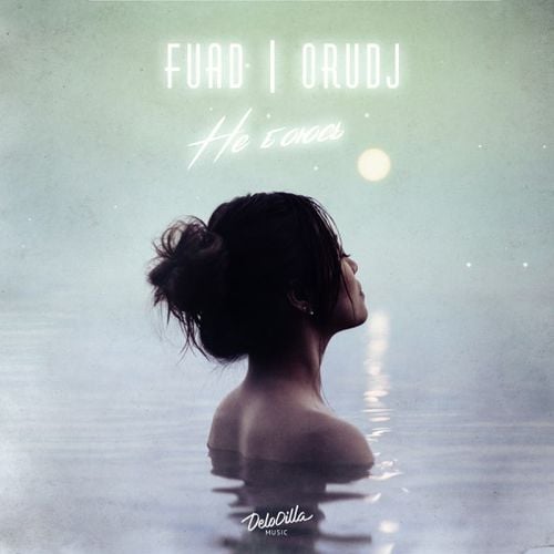 Fuad - Не Боюсь (feat. Orudj) Fuad - Не Боюсь (feat. Orudj)