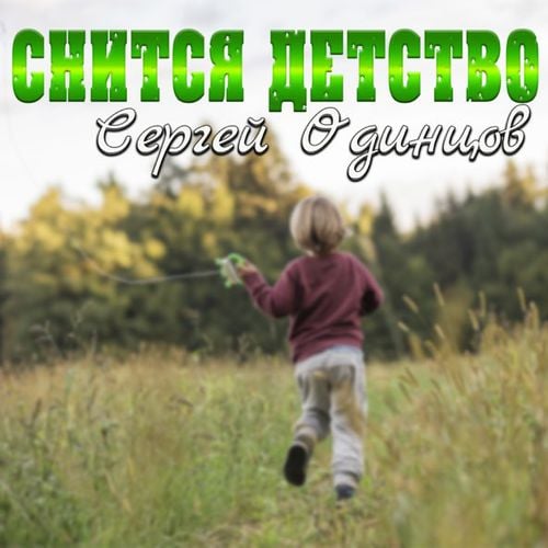 Сергей Одинцов - Снится Детство Сергей Одинцов - Снится Детство