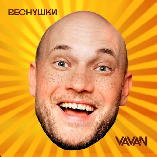 Vavan - Веснушки Vavan - Веснушки