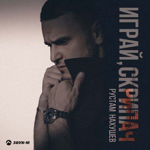 Рустам Нахушев - Играй, Скрипач Рустам Нахушев - Играй, Скрипач