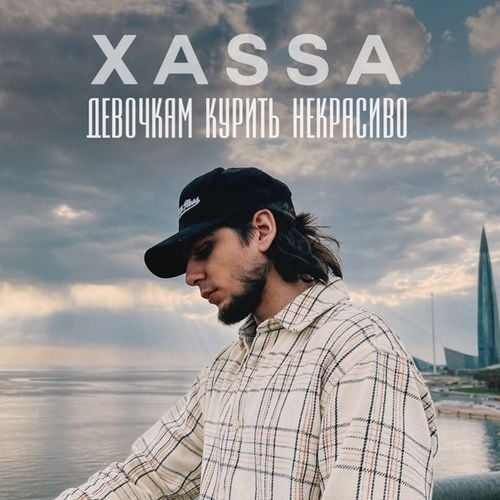 Xassa - Девочкам Курить Некрасиво Xassa - Девочкам Курить Некрасиво