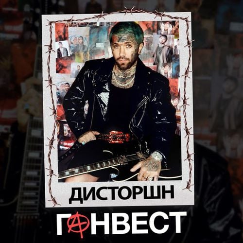 Ганвест - Дисторшн Ганвест - Дисторшн