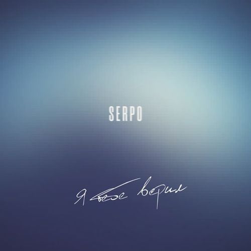 Serpo - Я Тебе Верил Serpo - Я Тебе Верил