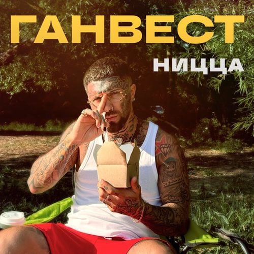 Ганвест - Ницца Ганвест - Ницца