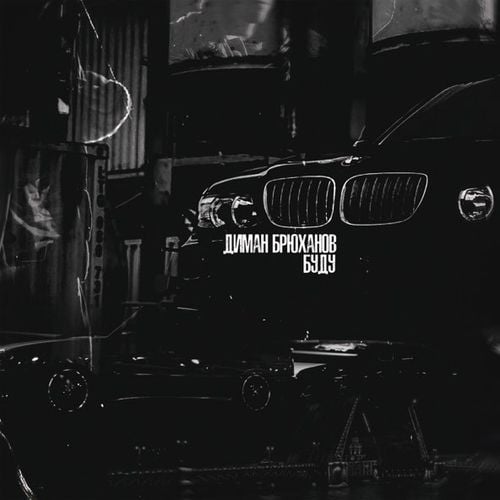 Диман Брюханов - Буду Диман Брюханов - Буду
