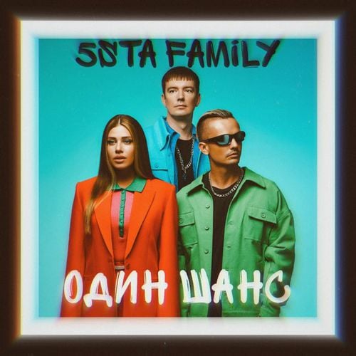 5sta Family - Один Шанс 5sta Family - Один Шанс