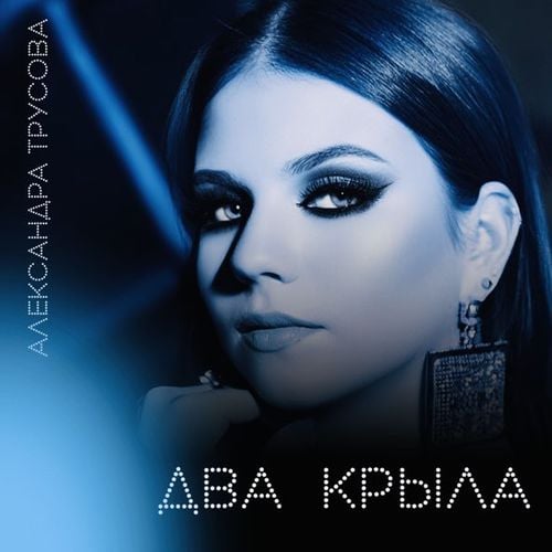 Александра Трусова - Два Крыла Александра Трусова - Два Крыла