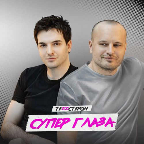 Те100стерон - Супер Глаза Те100стерон - Супер Глаза