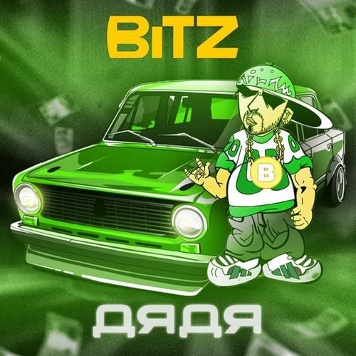 Bitz - Дядя Bitz - Дядя