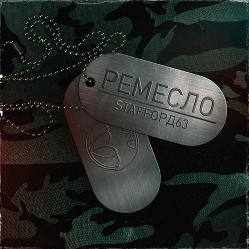 StaFFорд63 - Ремесло StaFFорд63 - Ремесло