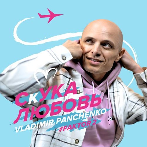 Фактор 2 - Скука Любовь (feat. Владимир Панченко) Фактор 2 - Скука Любовь (feat. Владимир Панченко)