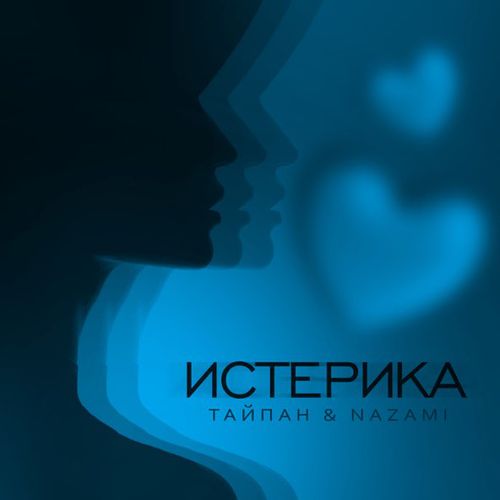 Тайпан - Истерика (feat. Nazami) Тайпан - Истерика (feat. Nazami)