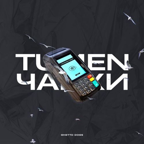 Tumen - Чайки (feat. Ghetto Dogs) Tumen - Чайки (feat. Ghetto Dogs)