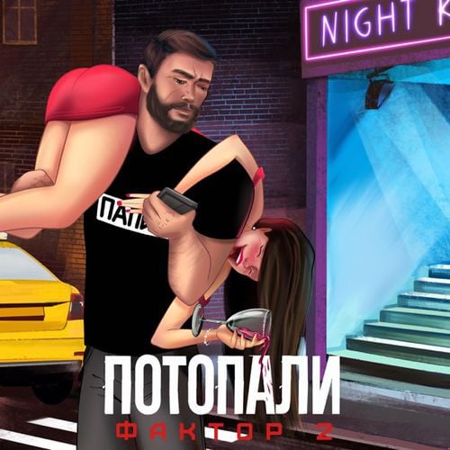 Фактор 2 - Потопаем Фактор 2 - Потопаем