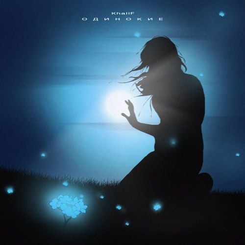 KhaliF - Одинокие KhaliF - Одинокие