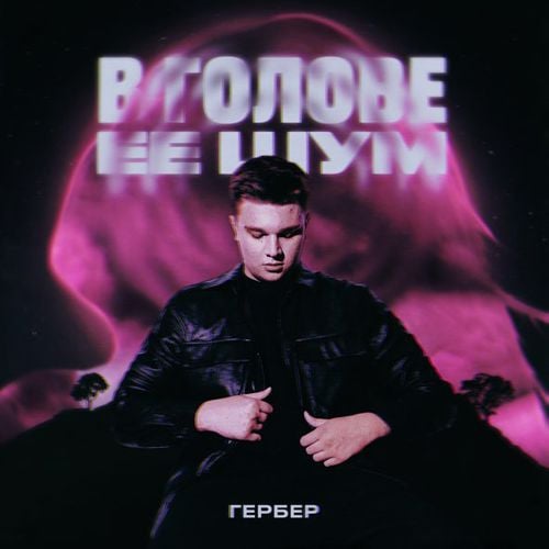 Гербер - В Голове Ее Шум Гербер - В Голове Ее Шум