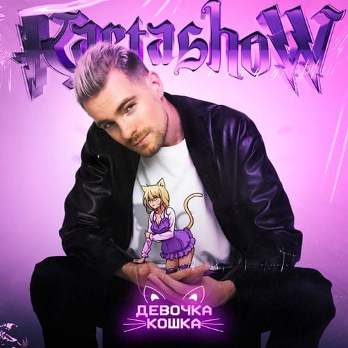 Kartashow - Девочка-Кошка Kartashow - Девочка-Кошка