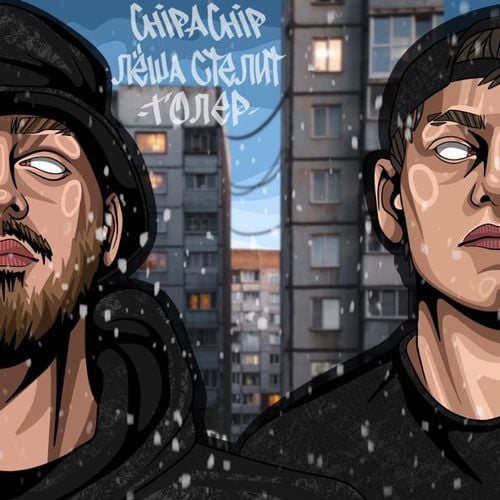 ChipaChip - Толер (feat. Лёша Стелит) ChipaChip - Толер (feat. Лёша Стелит)