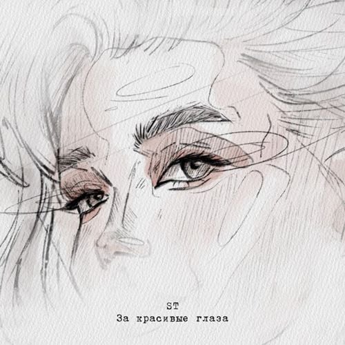 ST - За Красивые Глаза ST - За Красивые Глаза