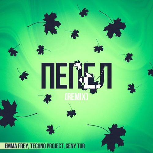 Emma Frey & Techno Project feat. Geny Tur - Пепел (Remix) Emma Frey & Techno Project feat. Geny Tur - Пепел (Remix)