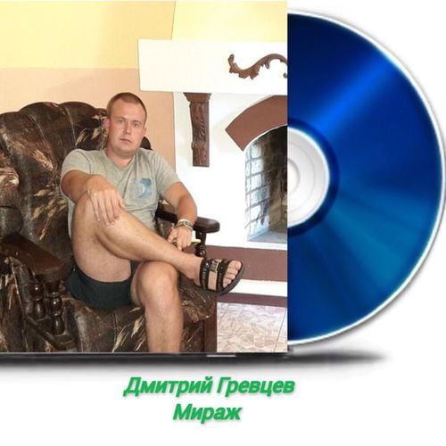 Дмитрий Гревцев - Мираж Дмитрий Гревцев - Мираж