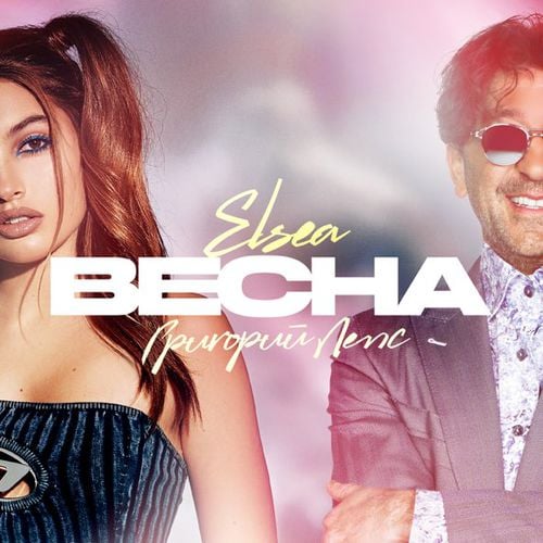 Григорий Лепс - Весна (feat. Elsea) Григорий Лепс - Весна (feat. Elsea)
