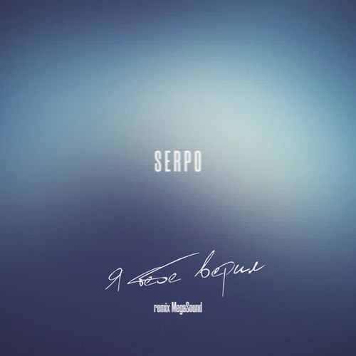 Serpo - Я Тебе Верил (Megasound Remix) Serpo - Я Тебе Верил (Megasound Remix)